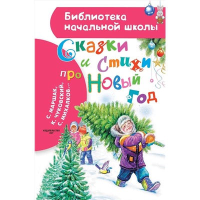 АСТ Маршак С., Чуковский К.,, Михалков С. "Сказки и стихи про Новый год"