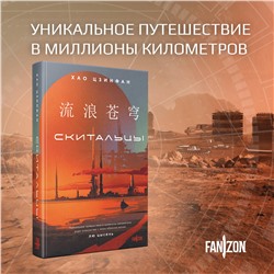 Эксмо Хао Цзинфан "Скитальцы"