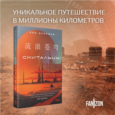 Эксмо Хао Цзинфан "Скитальцы"