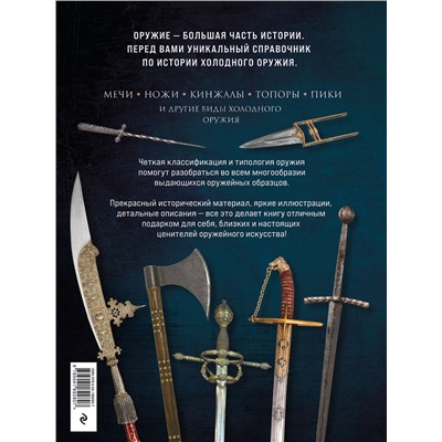 Эксмо Алексей Козленко "Холодное оружие мира. 3-е издание"