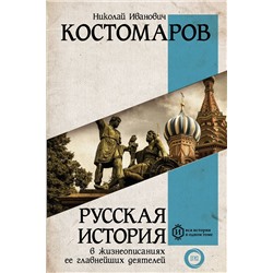 АСТ Костомаров Н.И. "Русская история в жизнеописаниях ее главнейших деятелей"