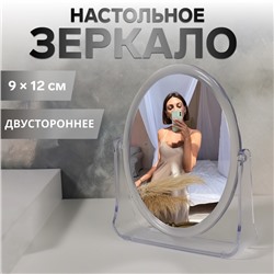 Зеркало настольное «Овал», двустороннее, зеркальная поверхность 9 × 12 см, цвет прозрачный
