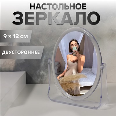 Зеркало настольное «Овал», двустороннее, с увеличением х2, зеркальная поверхность 9×12 см, прозрачное