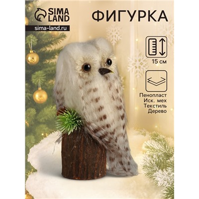 Фигурка «Пушистик: Совушка Белая на пеньке», 8×7.5×15 см