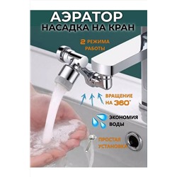 61215 Насадка на кран НАТАЛИ, 1217863