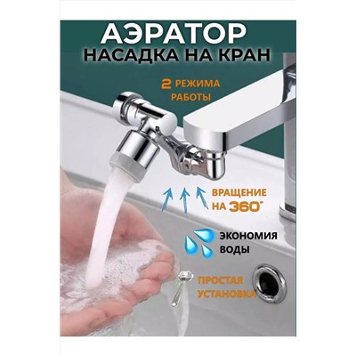 61215 Насадка на кран НАТАЛИ, 1217863