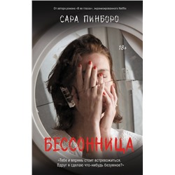 АСТ Сара Пинборо "Бессонница"