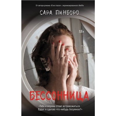 АСТ Сара Пинборо "Бессонница"