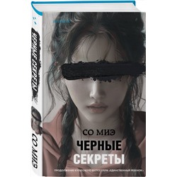 Эксмо Со Миэ "Черные секреты"