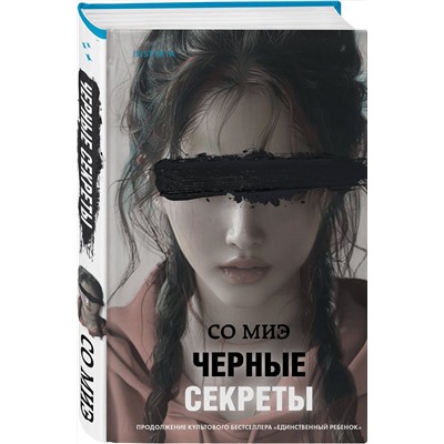 Эксмо Со Миэ "Черные секреты"