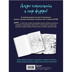 Эксмо KHIJENN "Фурри. Раскрашиваем 22 антропоморфных персонажа"