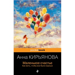 Эксмо Анна Кирьянова "Маленькое счастье. Как жить, чтобы все было хорошо"