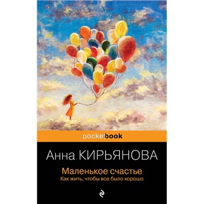 Эксмо Анна Кирьянова "Маленькое счастье. Как жить, чтобы все было хорошо"