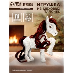 Набор для создания игрушки из синельной проволоки «Лошадка»