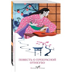 Эксмо "Набор "Старинные японские повести" (из 2-х книг: "Повесть о прекрасной Отикубо", "Записки у изголовья")"