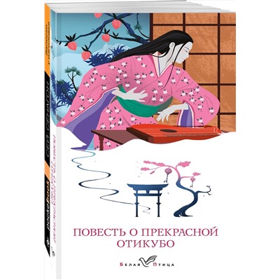 Эксмо "Набор "Старинные японские повести" (из 2-х книг: "Повесть о прекрасной Отикубо", "Записки у изголовья")"