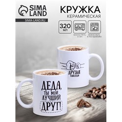 Кружка чайная керамическая «Деда», 320 мл