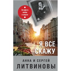 Эксмо Анна и Сергей Литвиновы "Я все скажу"