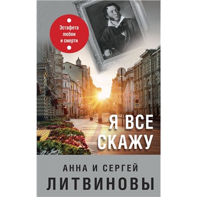 Эксмо Анна и Сергей Литвиновы "Я все скажу"
