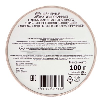 Чай чёрный Arden «Новогодняя коллекция», со вкусом земляничного мохито, 100 г