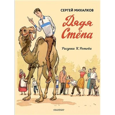 АСТ Михалков С.В. "Дядя Стёпа. Дядя Стёпа - милиционер. Художник К. Ротов"