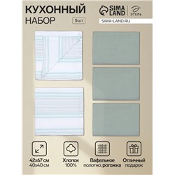 Кухонный набор «Этель» МИКС: полотенце 42×67 см - 2 шт., салфетка 40×40 см - 3 шт., 100% хлопок
