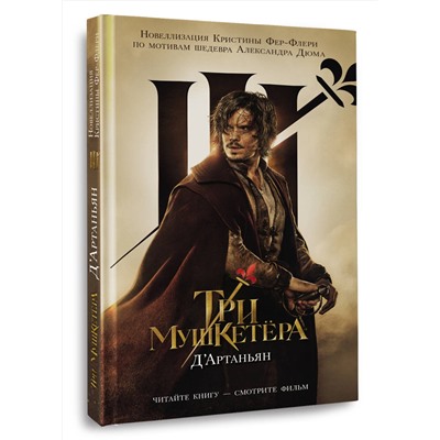 АСТ Кристин Фере-Флери "Три мушкетера. Д' Артаньян"