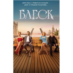 Эксмо Александр Варго "Блеск"