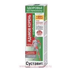 Суставит Адамов корень с сабельником гель-бальзам для тела 125мл