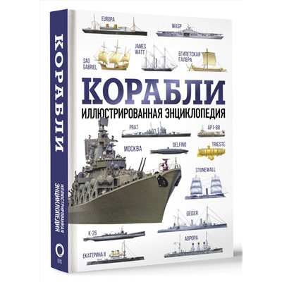 АСТ . "Корабли. Иллюстрированная энциклопедия"