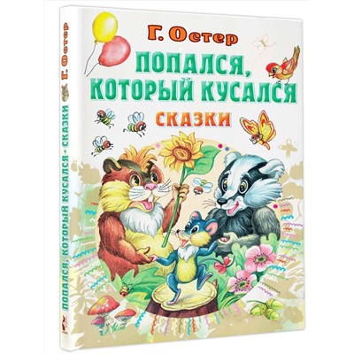 АСТ Остер Г.Б. "Попался, который кусался, Сказки"