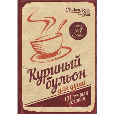 Эксмо Джек Кэнфилд, Марк Хансен, Эми Ньюмарк "Куриный бульон для души: 101 лучшая история (переп.)"