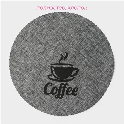 Салфетки сервировочные на стол Доляна Coffee, 4 шт., d=37 см, серые