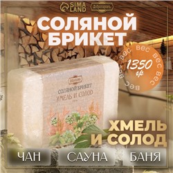 Соляной брикет "Хмель и солод" эффект жженого хлеба 1,35 кг "Добропаровъ"