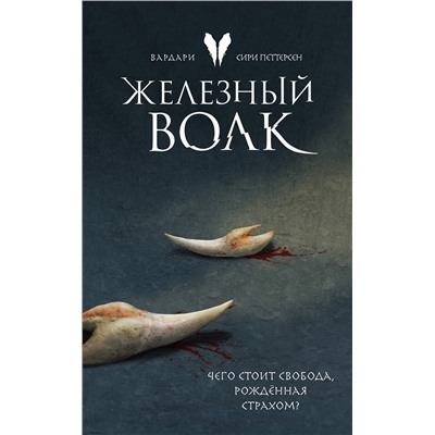 Эксмо Сири Петтерсен "Железный волк"