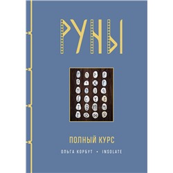 Эксмо Ольга Корбут "Руны. Полный курс"
