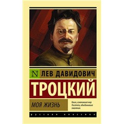 АСТ Л. Д. Троцкий "Моя жизнь"