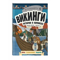 Эксмо "Викинги. Истории в комиксах + игры, головоломки, поделки"