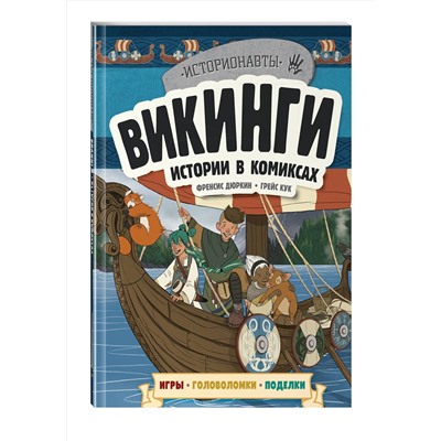 Эксмо "Викинги. Истории в комиксах + игры, головоломки, поделки"