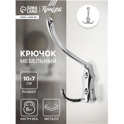 Крючок мебельный ТУНДРА TKT004, трехрожковый, хром
