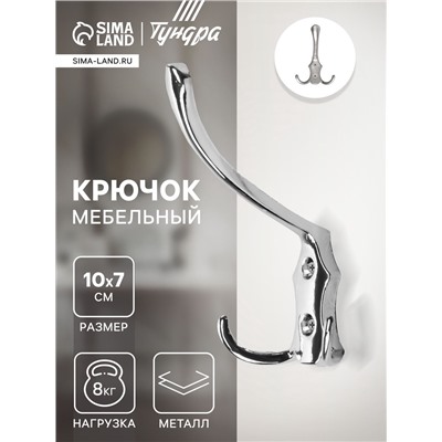 Крючок мебельный ТУНДРА TKT004, трехрожковый, хром