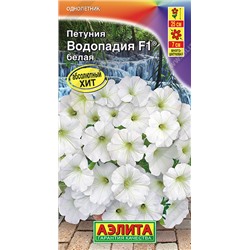 1680A Петуния ВОДОПАДИЯ F1 белая 7шт