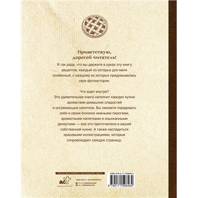 АСТ Катерина Мышкина "Чай, пироги и не только. Сезонное меню"