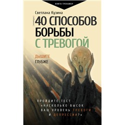 АСТ Кузина С.В. "40 способов борьбы с тревогой"