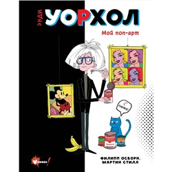 АСТ Осборн Ф., Прокаччи Р. "Энди Уорхол. Мой поп-арт"