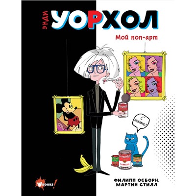 АСТ Осборн Ф., Прокаччи Р. "Энди Уорхол. Мой поп-арт"