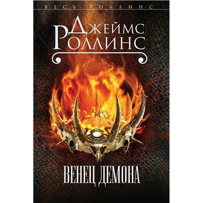 Эксмо Джеймс Роллинс "Венец демона (Сигма, #13)"