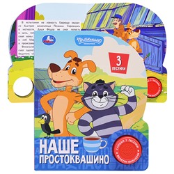 Наше простоквашино. Союзмультфильм (1 кн. 3 пес.)