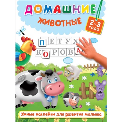 АСТ Дмитриева В.Г., Горбунова И.В. "Домашние животные"