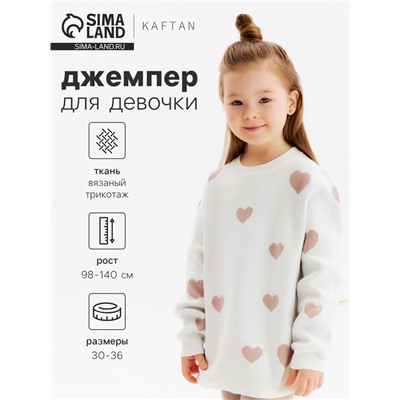 Джемпер детский KAFTAN Love, размер 30 (98-104 см), бежевый